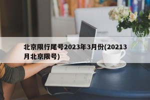 北京限行尾号2023年3月份(20213月北京限号)