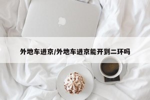 外地车进京/外地车进京能开到二环吗