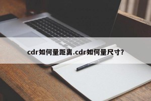 cdr如何量距离.cdr如何量尺寸？