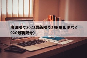 唐山限号2021最新限号2月(唐山限号2020最新限号)