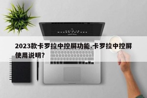 2023款卡罗拉中控屏功能.卡罗拉中控屏使用说明？