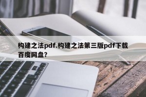 构建之法pdf.构建之法第三版pdf下载百度网盘？