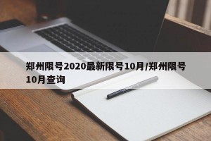 郑州限号2020最新限号10月/郑州限号10月查询