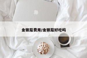 金银茄费用/金银茄好吃吗