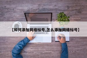 【如何添加网络标号,怎么添加网络标号】