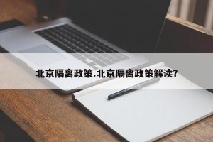 北京隔离政策.北京隔离政策解读？