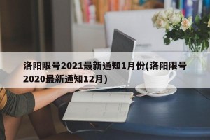 洛阳限号2021最新通知1月份(洛阳限号2020最新通知12月)