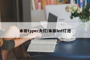 本田typec大灯/本田led灯泡