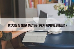 黄大妮分集剧情介绍(黄大妮电视剧结局)