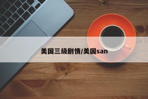 美国三级剧情/美国san