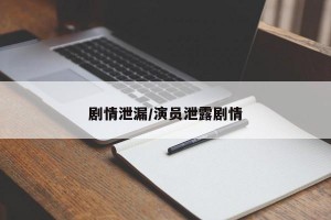 剧情泄漏/演员泄露剧情