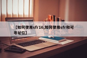 【如何使用sfr16,如何使用sfr和可寻址位】