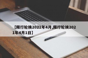 【限行轮换2021年4月,限行轮换2021年4月1日】