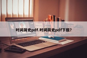 时间简史pdf.时间简史pdf下载？