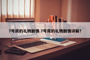 7号房的礼物剧情.7号房的礼物剧情详解？