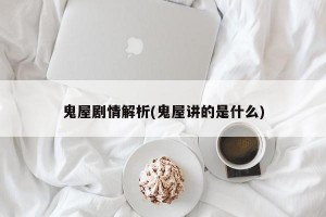 鬼屋剧情解析(鬼屋讲的是什么)