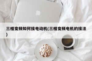 三相变频如何接电动机(三相变频电机的接法)