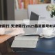 天津限行.天津限行2025最新限号时间表？