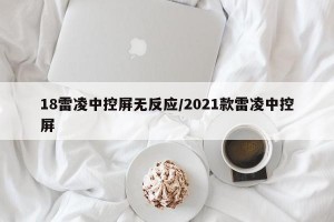 18雷凌中控屏无反应/2021款雷凌中控屏