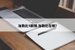 加勒比5剧情.加勒比在哪？