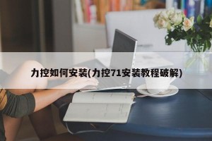 力控如何安装(力控71安装教程破解)