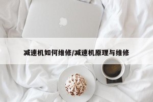 减速机如何维修/减速机原理与维修