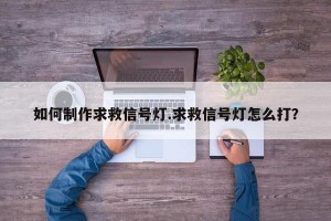 如何制作求救信号灯.求救信号灯怎么打？