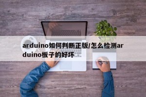 arduino如何判断正版/怎么检测arduino板子的好坏