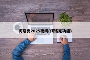 柯珞克2025夜间(柯珞克功能)