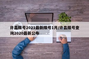 许昌限号2021最新限号1月/许昌限号查询2020最新公布