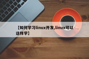 【如何学习linux开发,linux可以这样学】