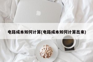 电路成本如何计算(电路成本如何计算出来)