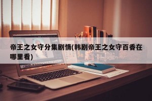 帝王之女守分集剧情(韩剧帝王之女守百香在哪里看)