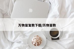 万物皆复数下载/万物皆数