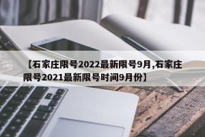 【石家庄限号2022最新限号9月,石家庄限号2021最新限号时间9月份】