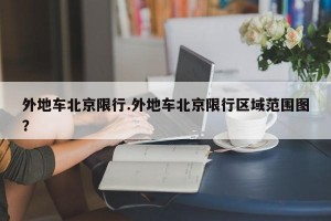 外地车北京限行.外地车北京限行区域范围图？