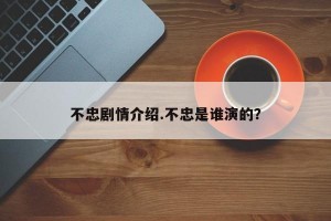 不忠剧情介绍.不忠是谁演的？