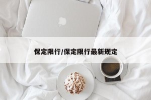 保定限行/保定限行最新规定