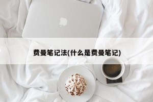 费曼笔记法(什么是费曼笔记)