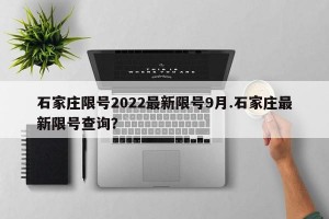 石家庄限号2022最新限号9月.石家庄最新限号查询？