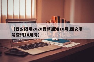 【西安限号2020最新通知10月,西安限号查询10月份】