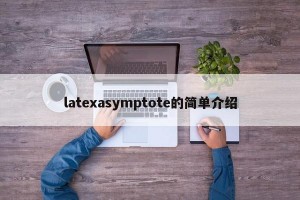 latexasymptote的简单介绍