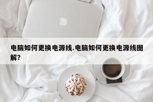 电脑如何更换电源线.电脑如何更换电源线图解？