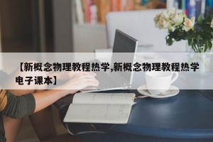 【新概念物理教程热学,新概念物理教程热学电子课本】