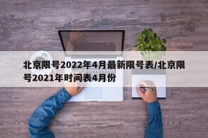 北京限号2022年4月最新限号表/北京限号2021年时间表4月份