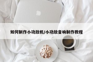 如何制作小功放机/小功放音响制作教程