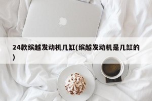 24款缤越发动机几缸(缤越发动机是几缸的)