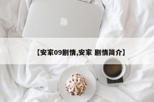 【安家09剧情,安家 剧情简介】