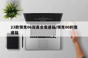 23款领克06双离合变速箱/领克06的变速箱