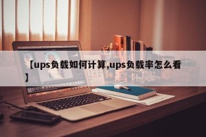 【ups负载如何计算,ups负载率怎么看】